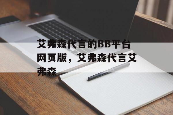 艾弗森代言的BB平台网页版，艾弗森代言艾弗森