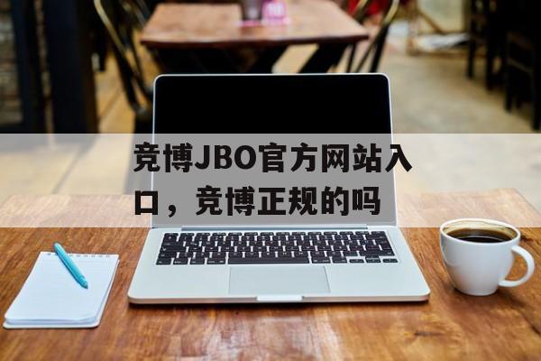 竞博JBO官方网站入口，竞博正规的吗