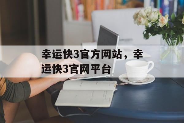 幸运快3官方网站，幸运快3官网平台