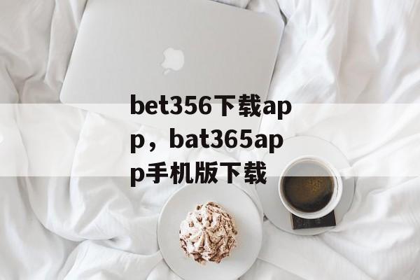 bet356下载app，bat365app手机版下载