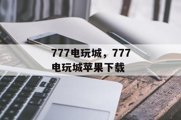 777电玩城，777电玩城苹果下载