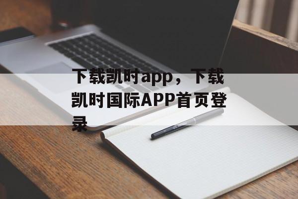 下载凯时app，下载凯时国际APP首页登录